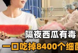 吃瓜中毒的小孩视频,警惕夏日食品安全隐患
