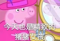 吃瓜视频小猪佩奇